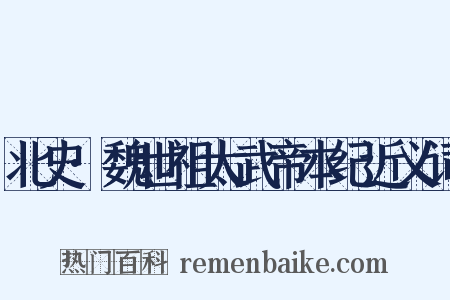 北史·魏世祖太武帝本纪近义词是什么意思的图片